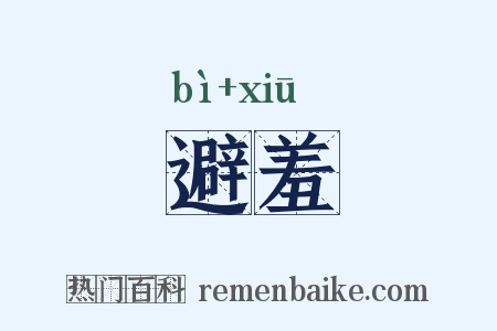 避羞是什么意思的图片